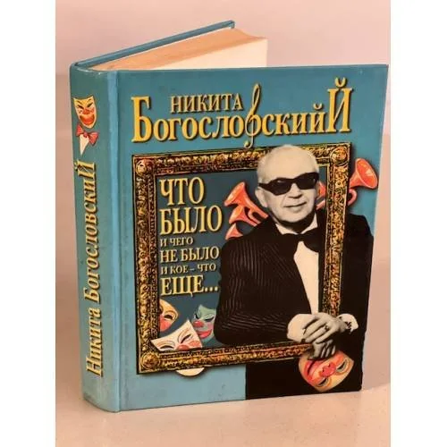 Обложка книги «Что было и чего не было и кое-что еще...»