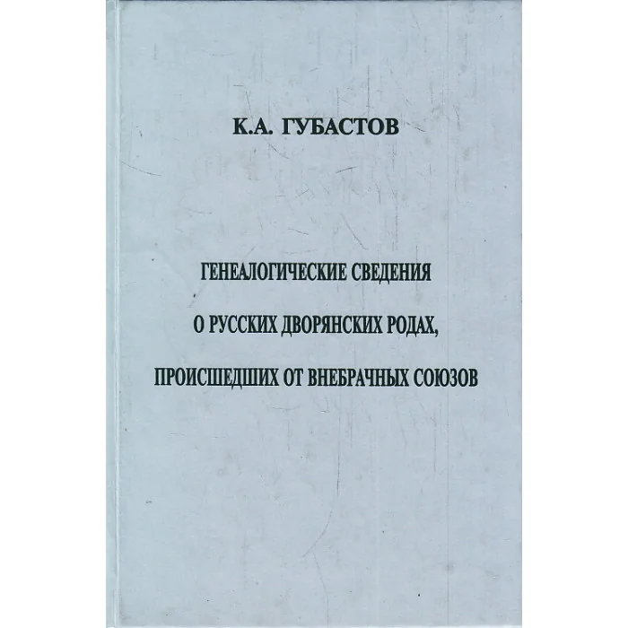 Обложка книги «Генеалогические сведения о русских дворянских родах, происшедших от внебрачных союзов»