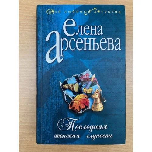Обложка книги «Последняя женская глупость»