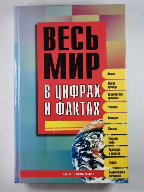 Обложка книги «Весь мир в цифрах и фактах»