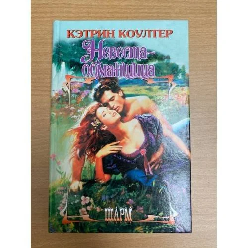 Обложка книги «Невеста-Обманщица»