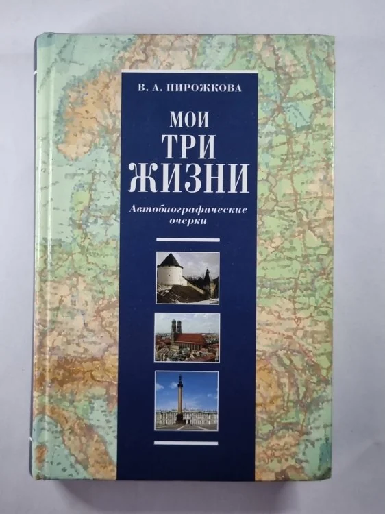 Обложка книги «Мои три жизни. Автобиографические очерки»