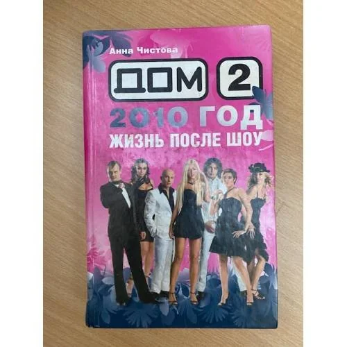 Обложка книги «Дом-2. 2010 год. Жизнь после шоу»