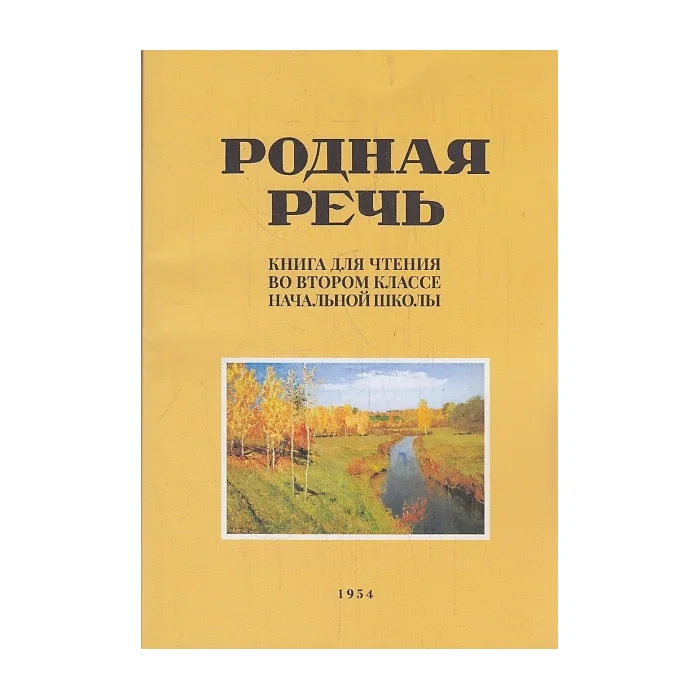 Обложка книги «Родная речь. Книга для чтения 2 класс. Репринт издания 1954г»