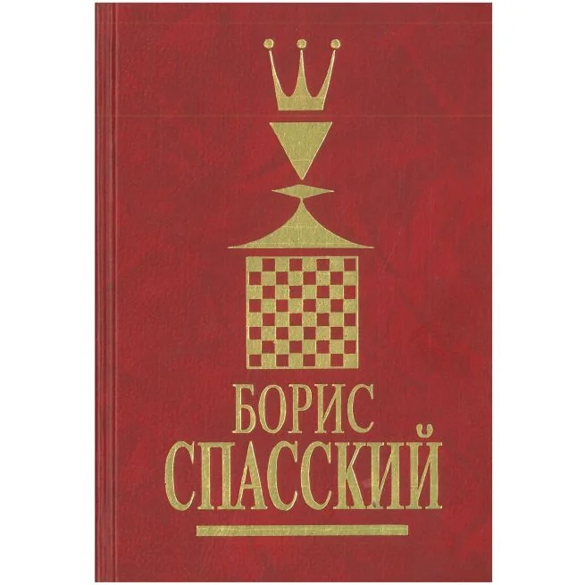 Обложка книги «Спасский Борис в 2 томах. Том 2»