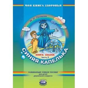 Обложка книги «Книга сказок. В 4-х частях. Часть 3. Синяя капелька»