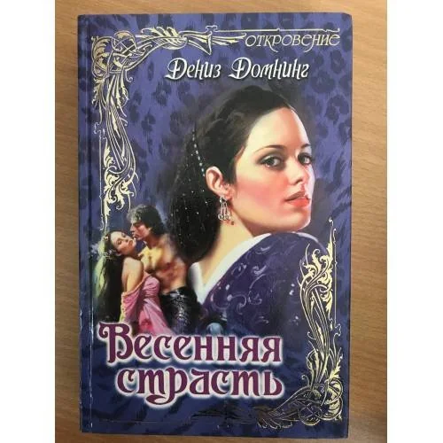 Обложка книги «Весенняя страсть»