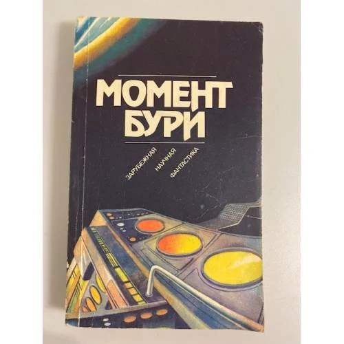 Обложка книги «Момент бури (Сборник)»