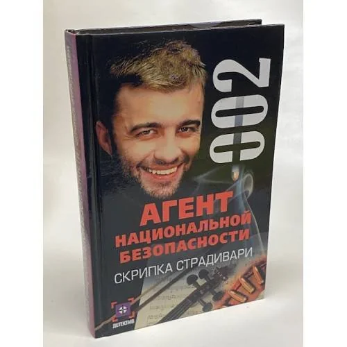 Обложка книги «Агент национальной безопасности. Скрипка Страдивари»