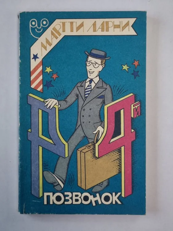 Обложка книги «Четвертый позвонок, или Мошенник поневоле»