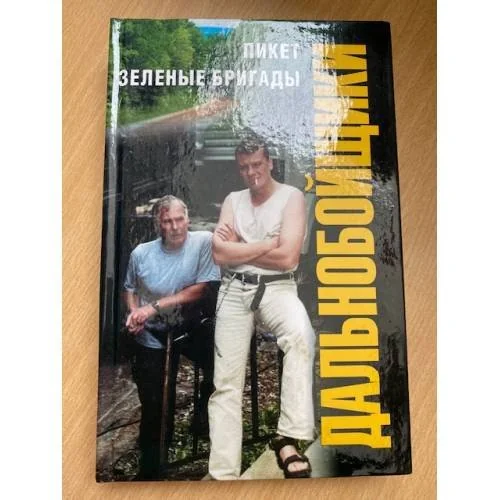 Обложка книги «Пикет. Зеленые бригады»