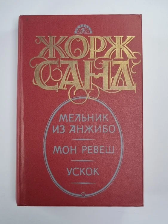 Обложка книги «Мельник из Анжибо. Мон Ревеш. Ускок»