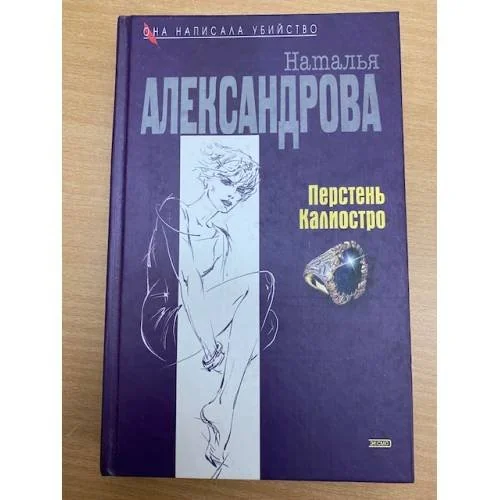 Обложка книги «Перстень Калиостро»