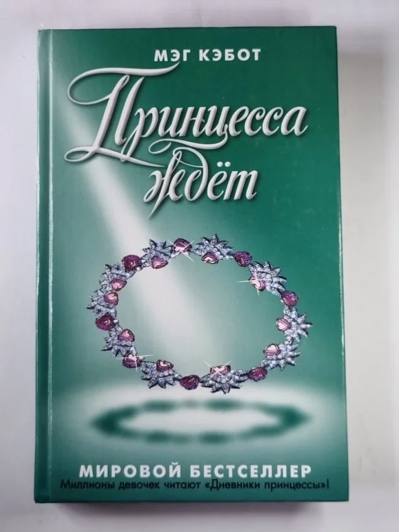 Обложка книги «Принцесса ждет»