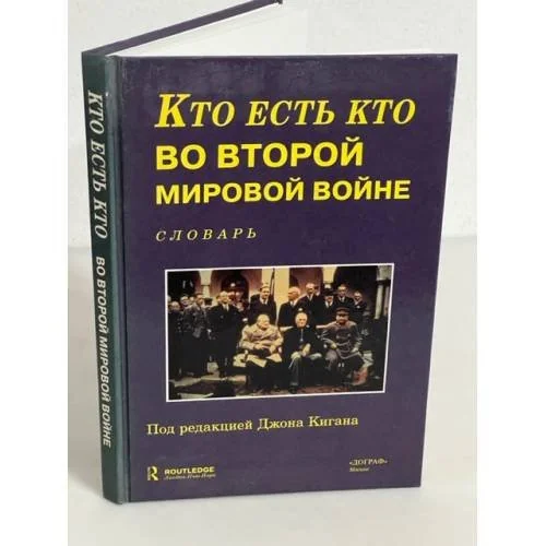 Обложка книги «Кто есть кто во Второй Мировой войне. Словарь»