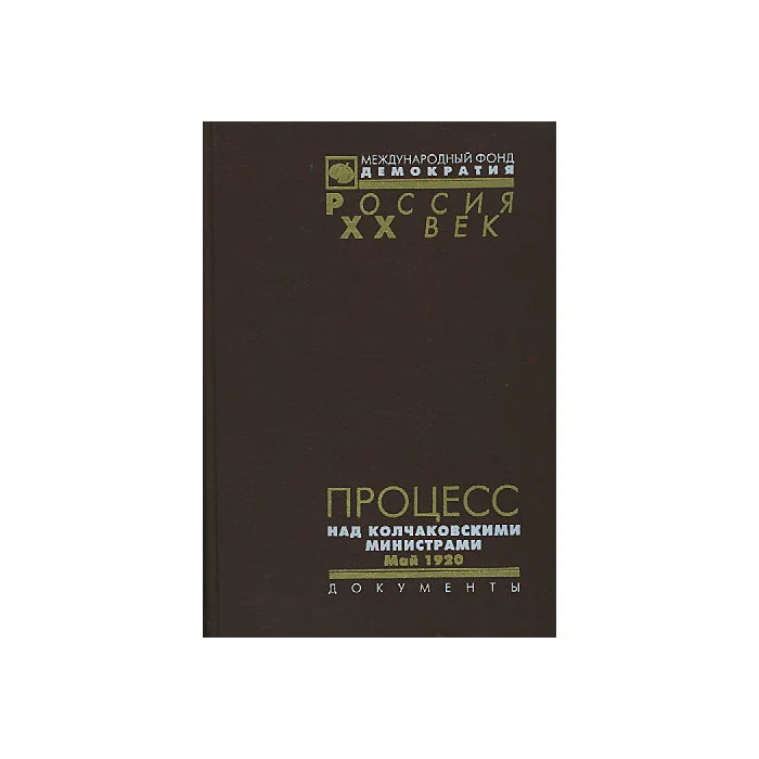 Обложка книги «Процесс над колчаковскими министрами. Май 1920»