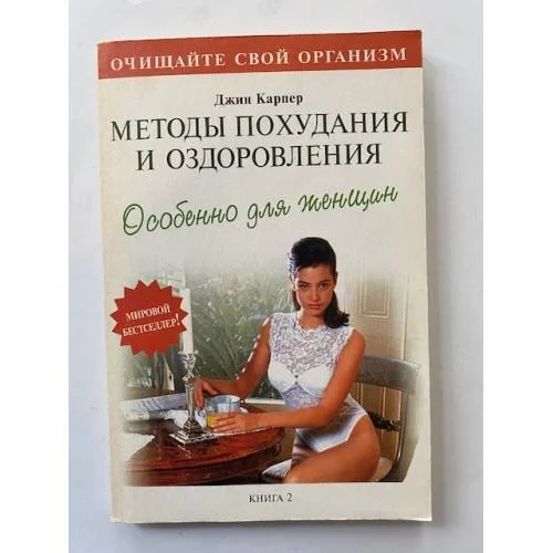 Обложка книги «Методы похудания и оздоровления. Особенно для женщин. Книга 2»