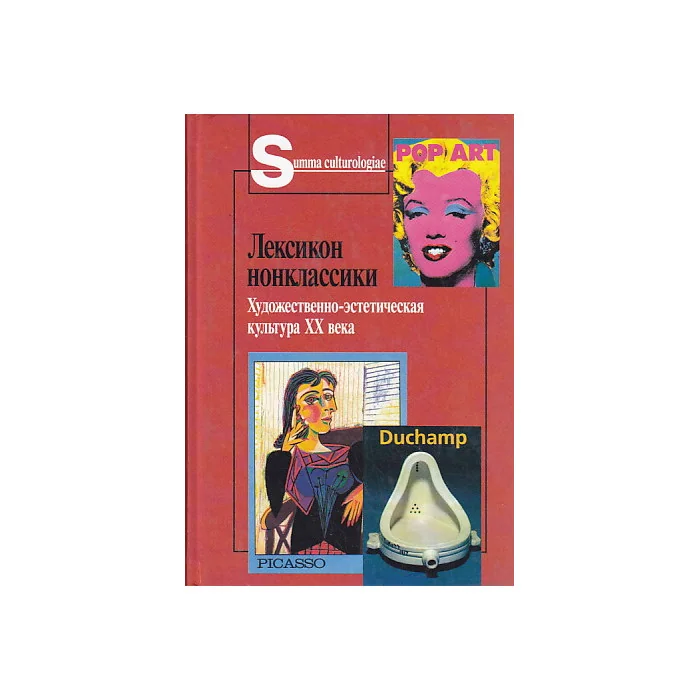 Обложка книги «Лексикон нонклассики. Художественно-эстетическая культура XX века»
