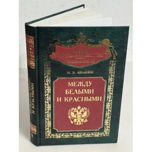 Обложка книги «Между белыми и красными»