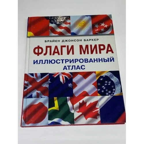 Обложка книги «Флаги мира: Иллюстрированный атлас»
