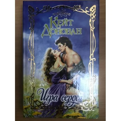 Обложка книги «Игра сердец»