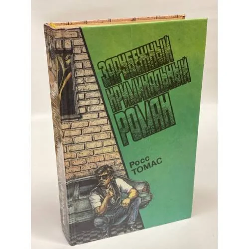 Обложка книги «Зарубежный криминальный роман: вып.13»