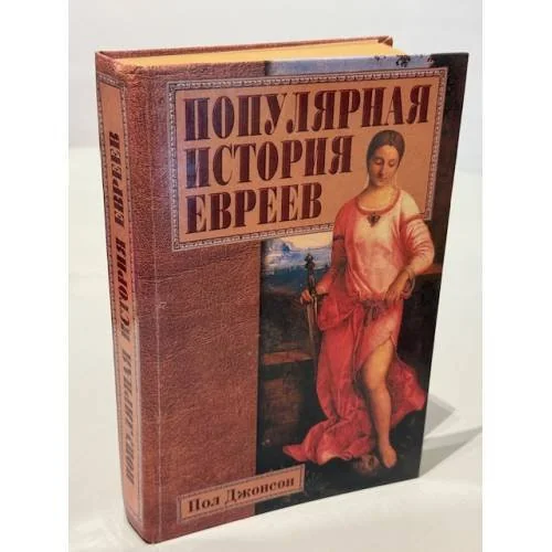 Обложка книги «Популярная история евреев»