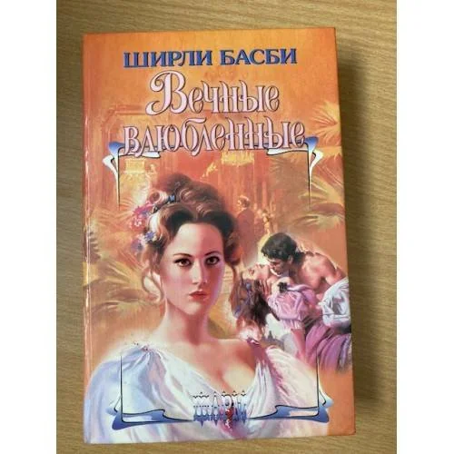 Обложка книги «Вечные влюбленные»