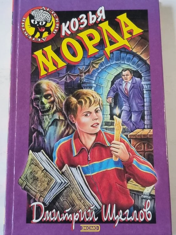 Обложка книги «Козья морда»