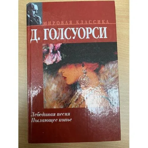 Обложка книги «Лебединая песня. Пылающее копье»