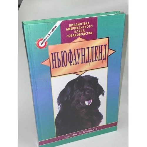 Обложка книги «Ньюфаундленд»