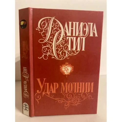 Обложка книги «Удар молнии»