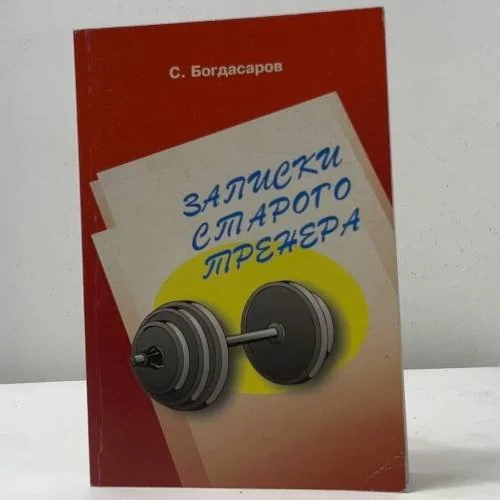 Обложка книги «Записки старого тренера»