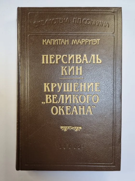 Обложка книги «Персиваль Кин. Крушение ''Великого океана''»
