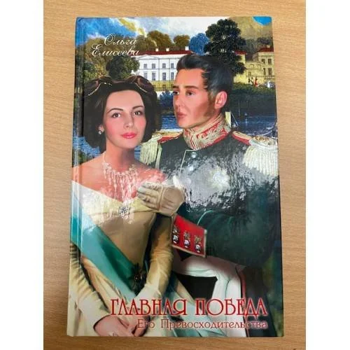 Обложка книги «Главная победа Его Превосходительства»