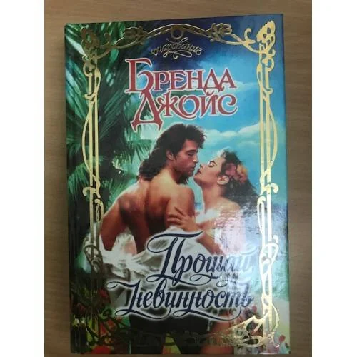 Обложка книги «Прощай, невинность»