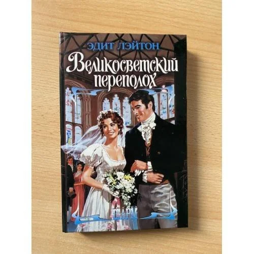 Обложка книги «Великосветский переполох»