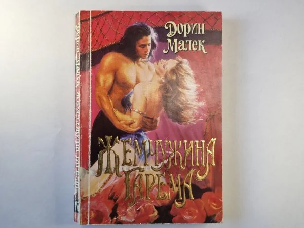 Обложка книги «Жемчужина гарема»