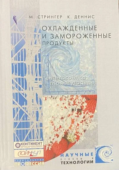 Обложка книги «Охлажденные и замороженные пищевые продукты: научные основы и технологии»