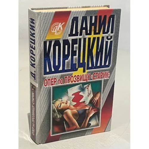 Обложка книги «Опер по прозвищу "Старик"»