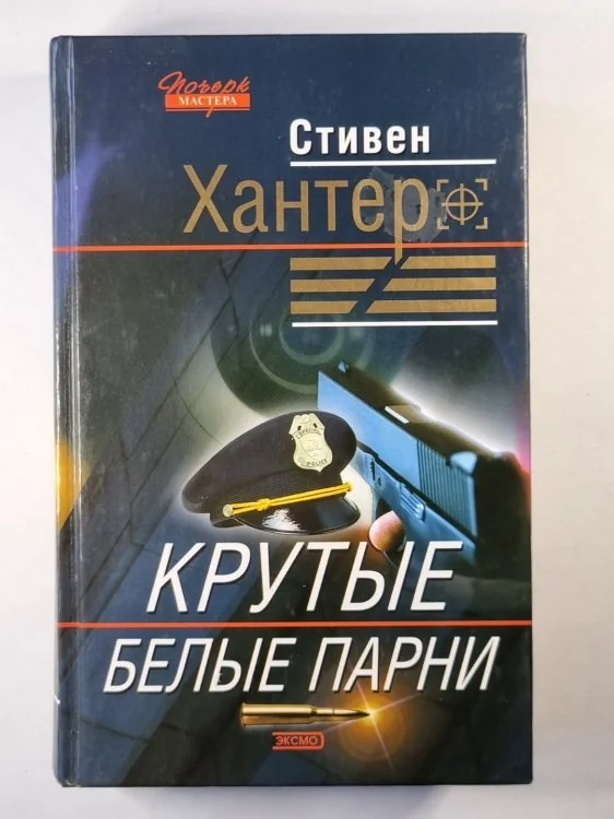 Обложка книги «Крутые белые парни»