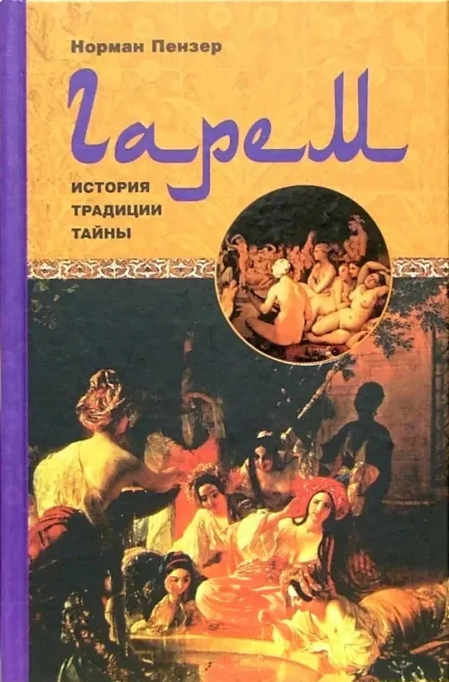 Обложка книги «Гарем. История, традиции, тайны»