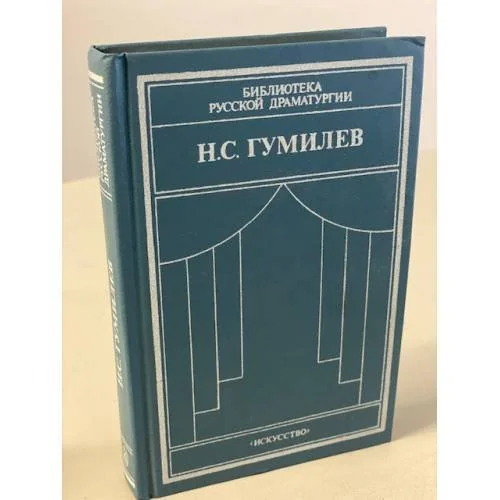 Обложка книги «Н. С. Гумилев. Драматические произведения. Переводы. Статьи»