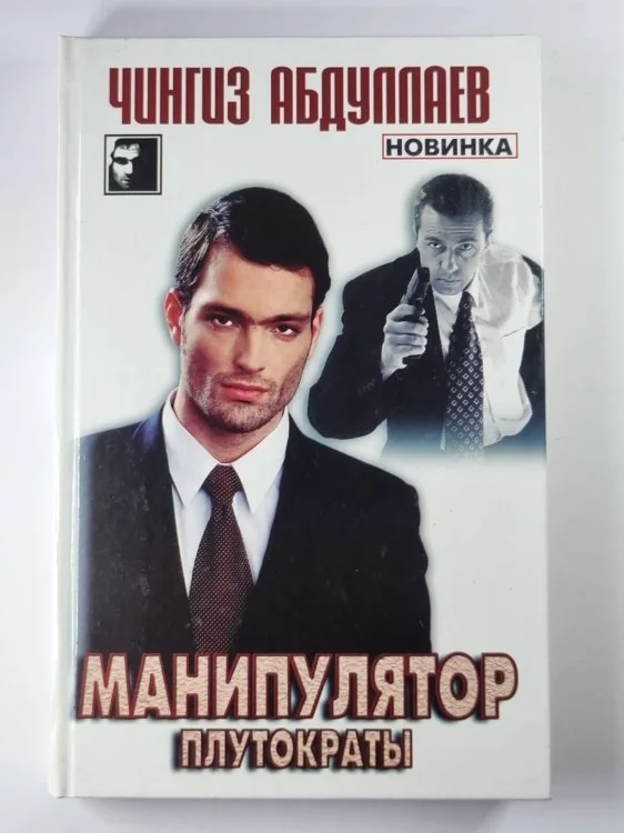 Обложка книги «Манипулятор. Том 2»