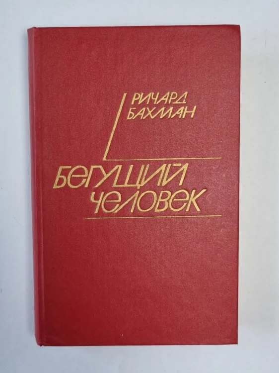 Обложка книги «Бегущий человек. Газонокосильщик. Дикая орхидея»
