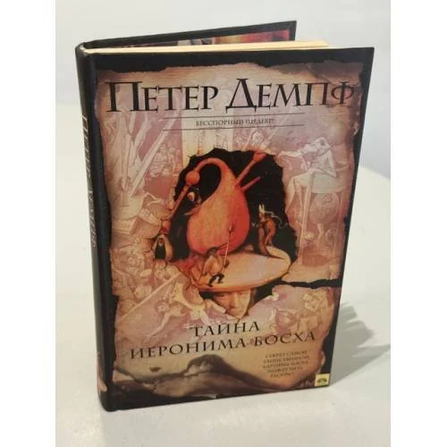 Обложка книги «Тайна Иеронима Босха»