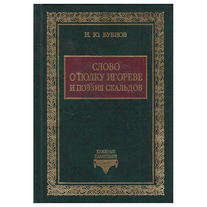 Обложка книги «Слово о полку Игореве и поэзия скальдов»