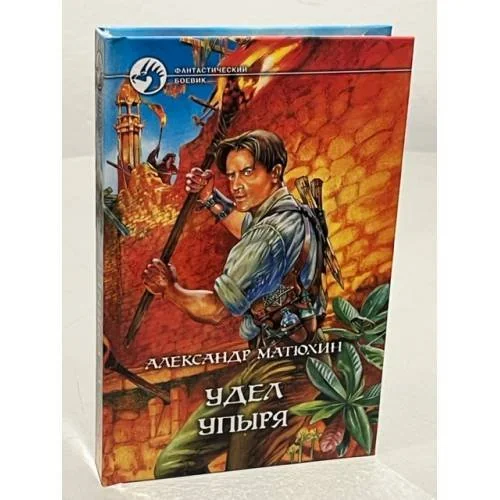 Обложка книги «Удел упыря»