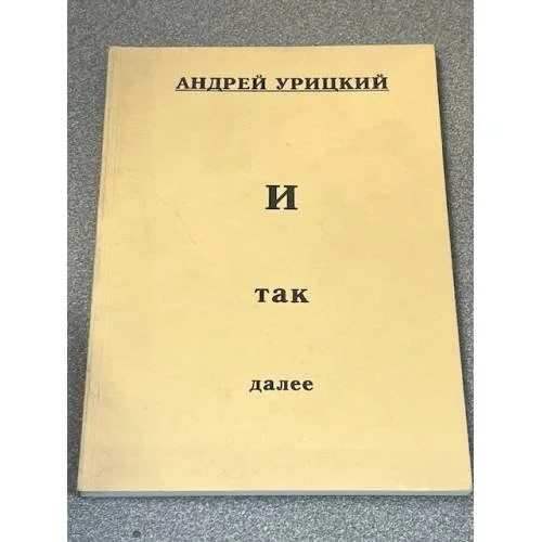 Обложка книги «И так далее»