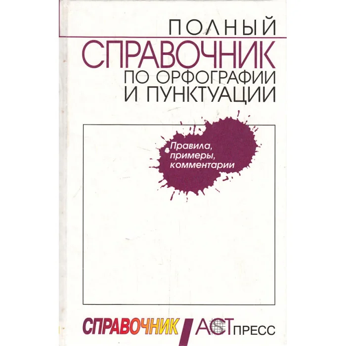 Обложка книги «Полный справочник по орфографии и пунктуации»